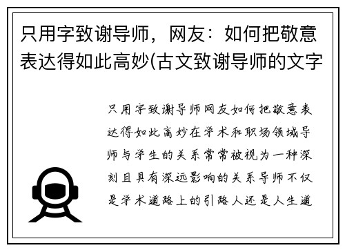 只用字致谢导师，网友：如何把敬意表达得如此高妙(古文致谢导师的文字)