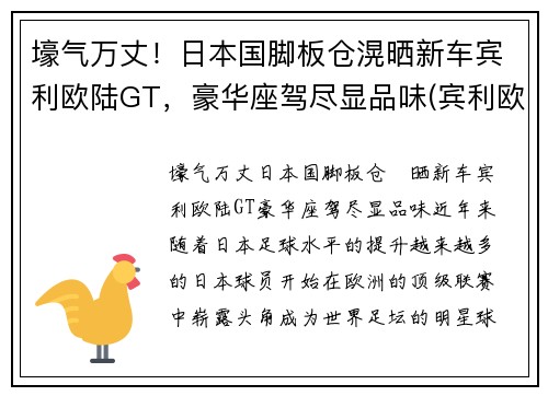 壕气万丈！日本国脚板仓滉晒新车宾利欧陆GT，豪华座驾尽显品味(宾利欧陆gt限量100台)