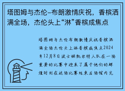塔图姆与杰伦-布朗激情庆祝，香槟洒满全场，杰伦头上“淋”香槟成焦点