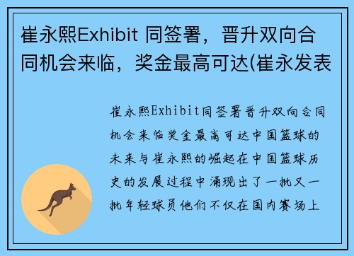 崔永熙Exhibit 同签署，晋升双向合同机会来临，奖金最高可达(崔永发表过哪些事件)