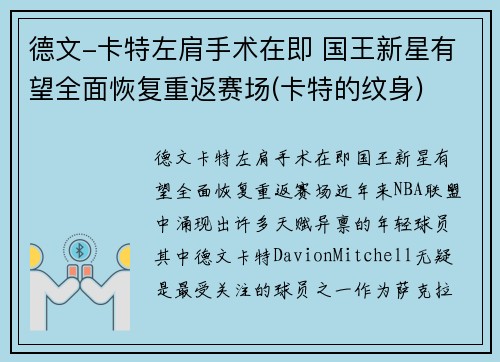 德文-卡特左肩手术在即 国王新星有望全面恢复重返赛场(卡特的纹身)
