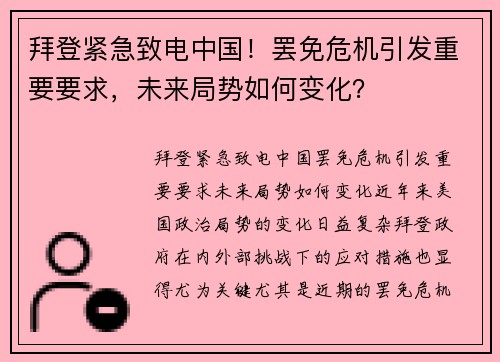 拜登紧急致电中国！罢免危机引发重要要求，未来局势如何变化？