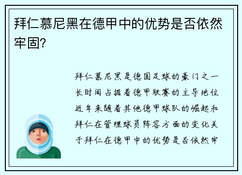 拜仁慕尼黑在德甲中的优势是否依然牢固？