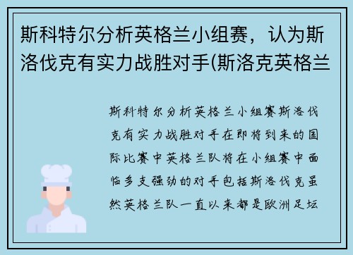 斯科特尔分析英格兰小组赛，认为斯洛伐克有实力战胜对手(斯洛克英格兰公开赛2021)