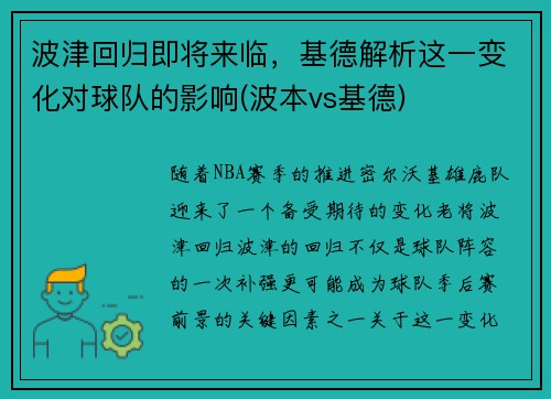 波津回归即将来临，基德解析这一变化对球队的影响(波本vs基德)