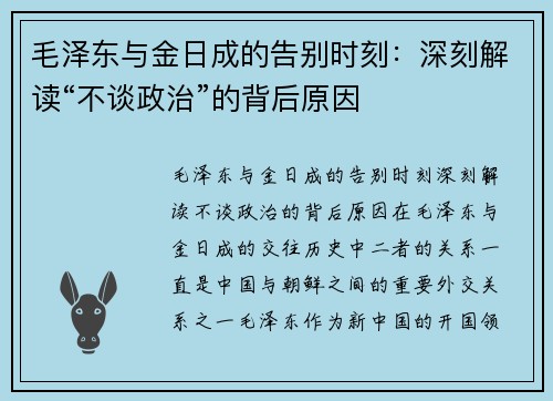 毛泽东与金日成的告别时刻：深刻解读“不谈政治”的背后原因