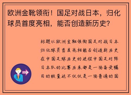 欧洲金靴领衔！国足对战日本，归化球员首度亮相，能否创造新历史？
