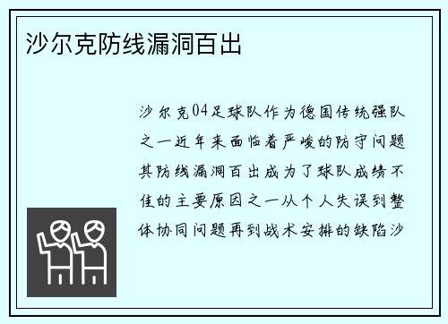 沙尔克防线漏洞百出
