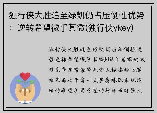 独行侠大胜追至绿凯仍占压倒性优势：逆转希望微乎其微(独行侠ykey)