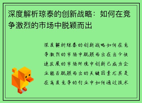 深度解析琼泰的创新战略：如何在竞争激烈的市场中脱颖而出