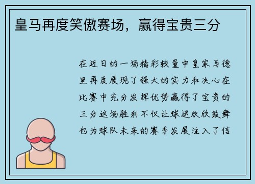 皇马再度笑傲赛场，赢得宝贵三分