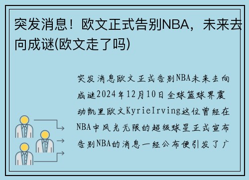 突发消息！欧文正式告别NBA，未来去向成谜(欧文走了吗)
