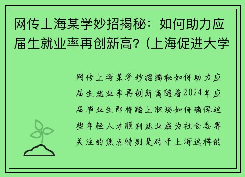 网传上海某学妙招揭秘：如何助力应届生就业率再创新高？(上海促进大学生就业政策)