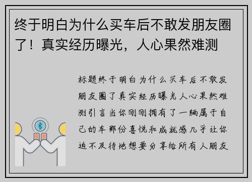 终于明白为什么买车后不敢发朋友圈了！真实经历曝光，人心果然难测