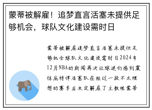 蒙蒂被解雇！追梦直言活塞未提供足够机会，球队文化建设需时日