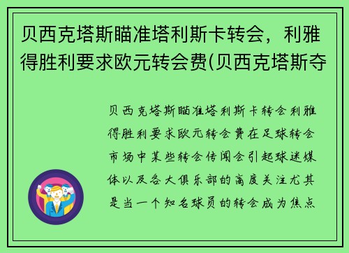 贝西克塔斯瞄准塔利斯卡转会，利雅得胜利要求欧元转会费(贝西克塔斯夺冠)
