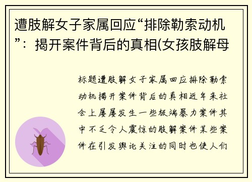遭肢解女子家属回应“排除勒索动机”：揭开案件背后的真相(女孩肢解母亲)