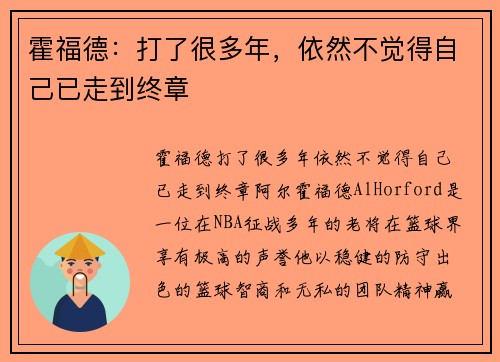 霍福德：打了很多年，依然不觉得自己已走到终章