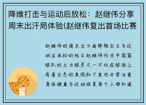 降维打击与运动后放松：赵继伟分享周末出汗局体验(赵继伟复出首场比赛)