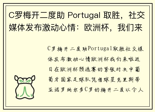 C罗梅开二度助 Portugal 取胜，社交媒体发布激动心情：欧洲杯，我们来啦！