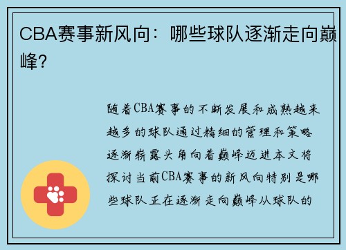 CBA赛事新风向：哪些球队逐渐走向巅峰？