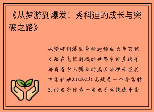 《从梦游到爆发！秀科迪的成长与突破之路》