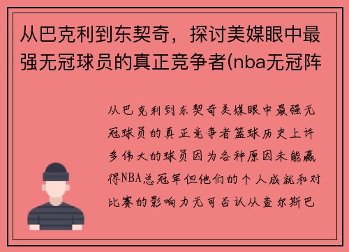 从巴克利到东契奇，探讨美媒眼中最强无冠球员的真正竞争者(nba无冠阵容)