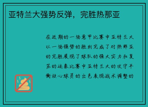 亚特兰大强势反弹，完胜热那亚