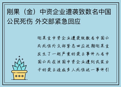 刚果（金）中资企业遭袭致数名中国公民死伤 外交部紧急回应