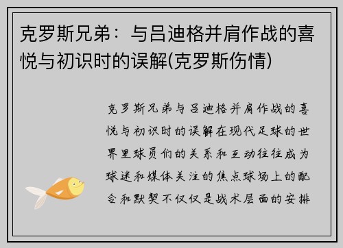 克罗斯兄弟：与吕迪格并肩作战的喜悦与初识时的误解(克罗斯伤情)