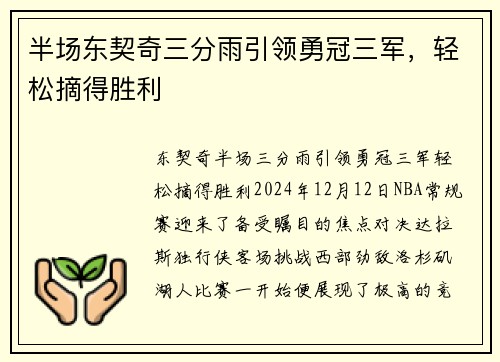 半场东契奇三分雨引领勇冠三军，轻松摘得胜利