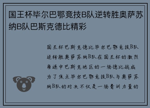 国王杯毕尔巴鄂竞技B队逆转胜奥萨苏纳B队巴斯克德比精彩