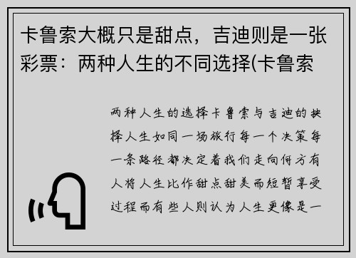 卡鲁索大概只是甜点，吉迪则是一张彩票：两种人生的不同选择(卡鲁索 数据)