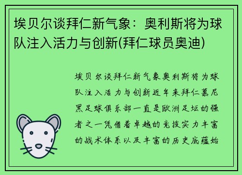 埃贝尔谈拜仁新气象：奥利斯将为球队注入活力与创新(拜仁球员奥迪)