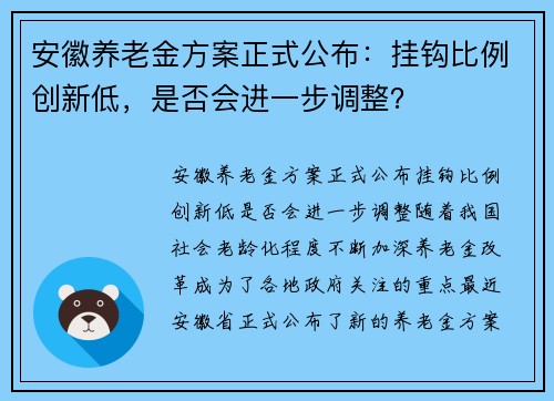 安徽养老金方案正式公布：挂钩比例创新低，是否会进一步调整？