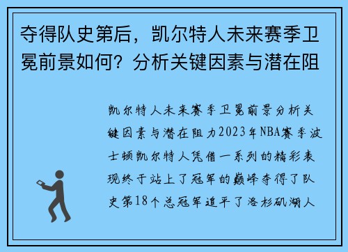 夺得队史第后，凯尔特人未来赛季卫冕前景如何？分析关键因素与潜在阻力