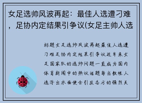 女足选帅风波再起：最佳人选遭刁难，足协内定结果引争议(女足主帅人选)