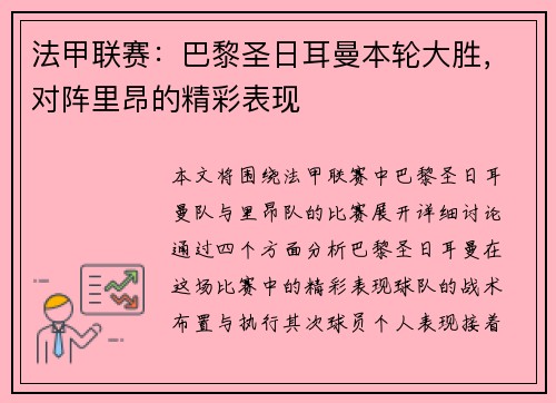 法甲联赛：巴黎圣日耳曼本轮大胜，对阵里昂的精彩表现