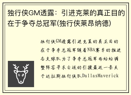 独行侠GM透露：引进克莱的真正目的在于争夺总冠军(独行侠莱昂纳德)
