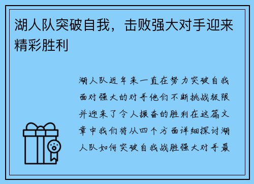 湖人队突破自我，击败强大对手迎来精彩胜利