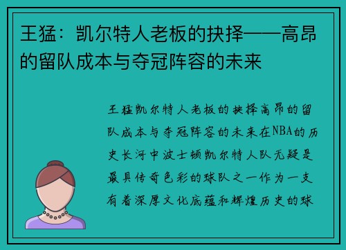 王猛：凯尔特人老板的抉择——高昂的留队成本与夺冠阵容的未来