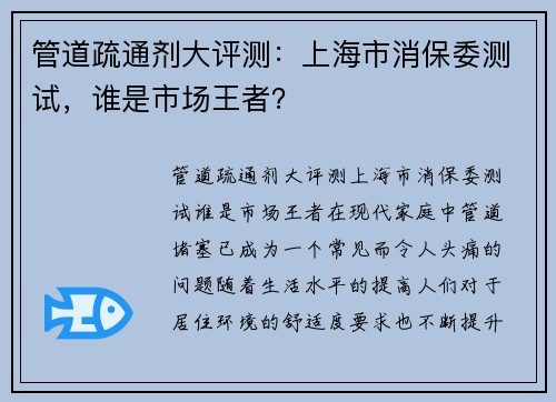 管道疏通剂大评测：上海市消保委测试，谁是市场王者？