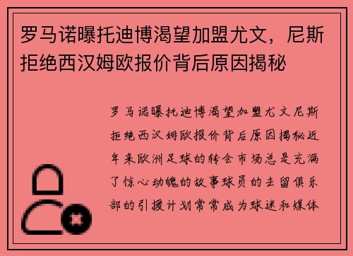 罗马诺曝托迪博渴望加盟尤文，尼斯拒绝西汉姆欧报价背后原因揭秘