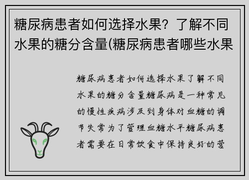 糖尿病患者如何选择水果？了解不同水果的糖分含量(糖尿病患者哪些水果不能吃)