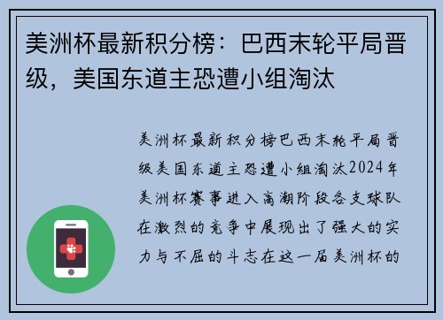 美洲杯最新积分榜：巴西末轮平局晋级，美国东道主恐遭小组淘汰