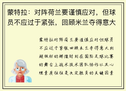 蒙特拉：对阵荷兰要谨慎应对，但球员不应过于紧张，回顾米兰夺得意大利超级杯的辉煌时刻