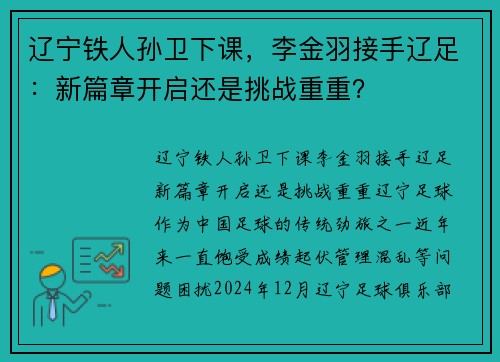 辽宁铁人孙卫下课，李金羽接手辽足：新篇章开启还是挑战重重？