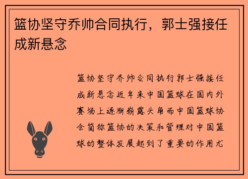 篮协坚守乔帅合同执行，郭士强接任成新悬念