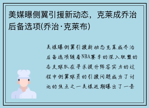 美媒曝侧翼引援新动态，克莱成乔治后备选项(乔治·克莱布)