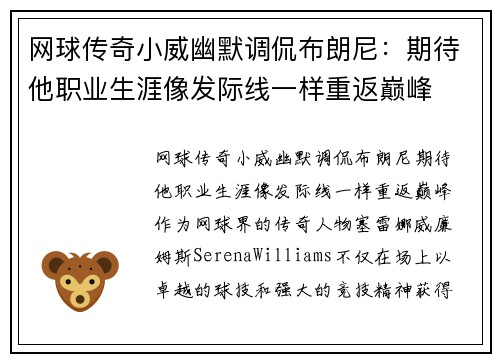 网球传奇小威幽默调侃布朗尼：期待他职业生涯像发际线一样重返巅峰